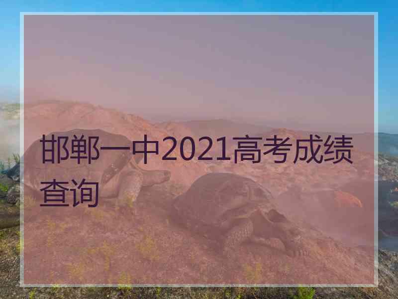 邯郸一中2021高考成绩查询