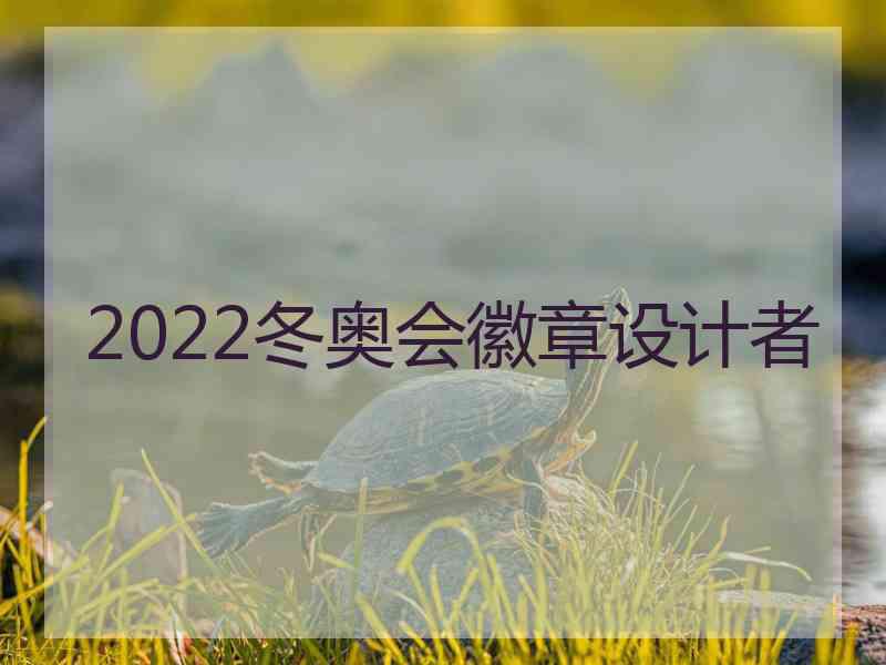 2022冬奥会徽章设计者