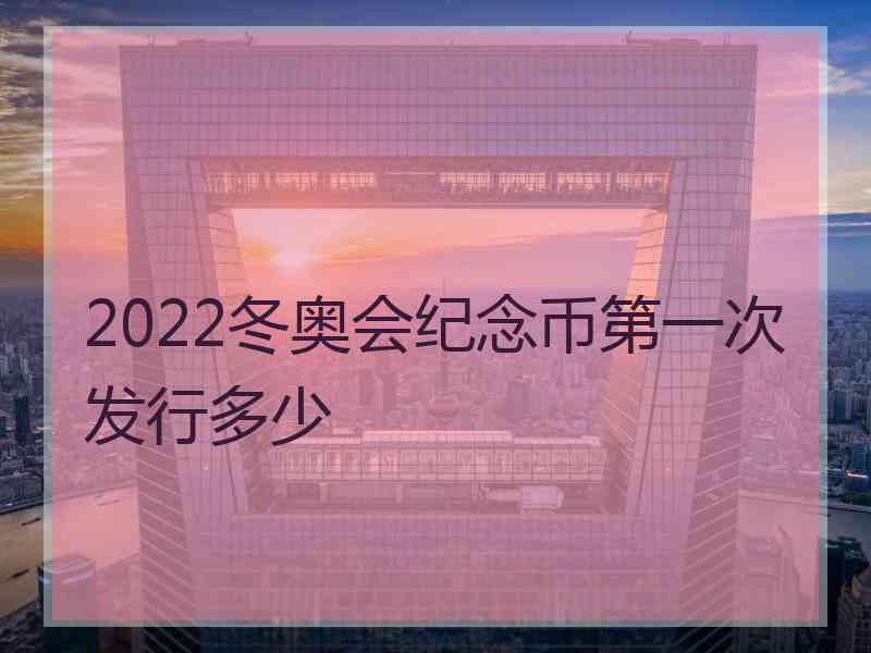 2022冬奥会纪念币第一次发行多少