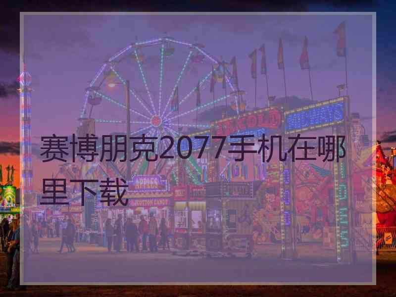 赛博朋克2077手机在哪里下载