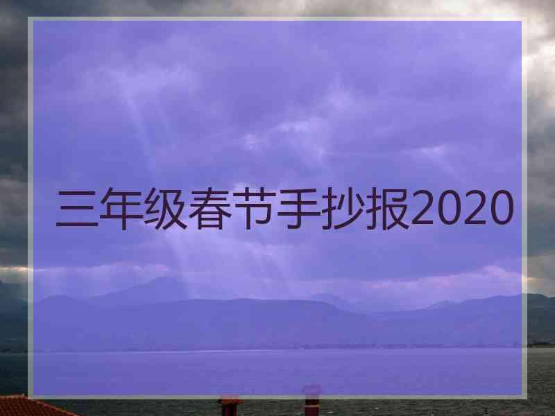 三年级春节手抄报2020