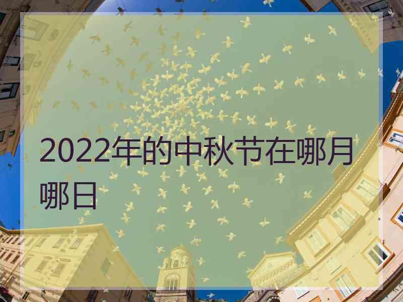 2022年的中秋节在哪月哪日