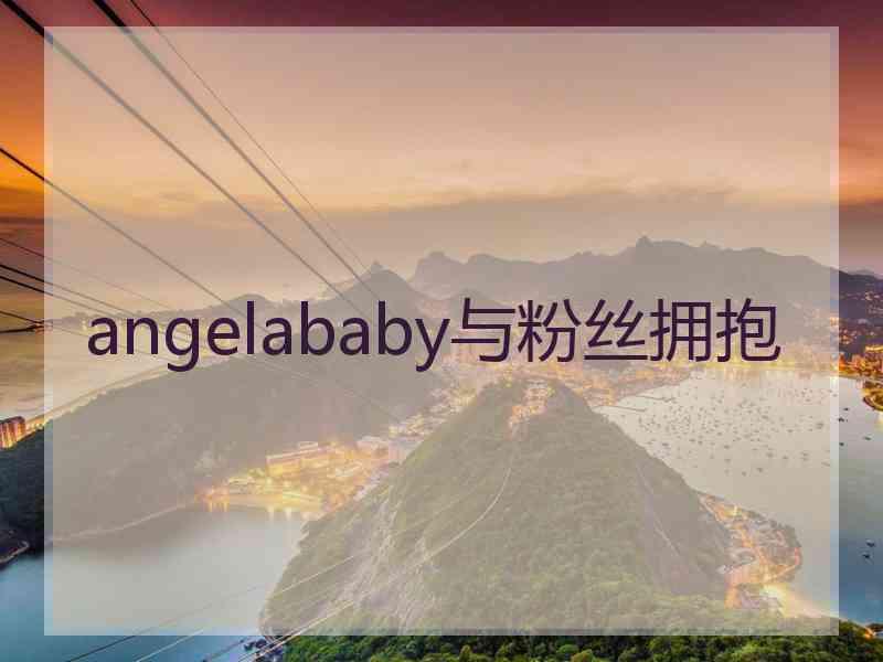 angelababy与粉丝拥抱