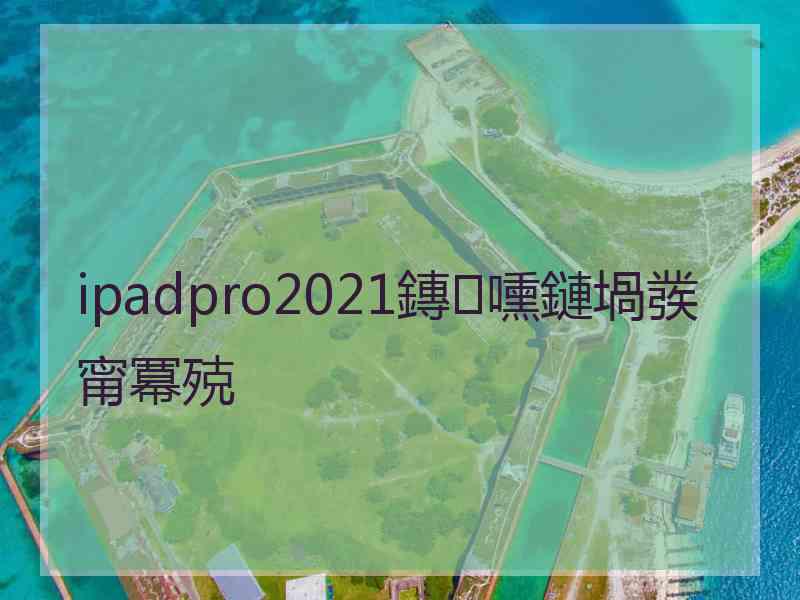 ipadpro2021鏄嚑鏈堝彂甯冪殑