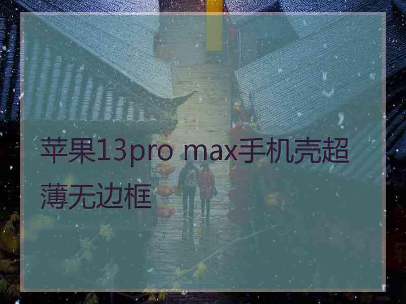 苹果13pro max手机壳超薄无边框