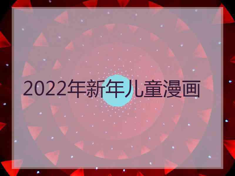 2022年新年儿童漫画