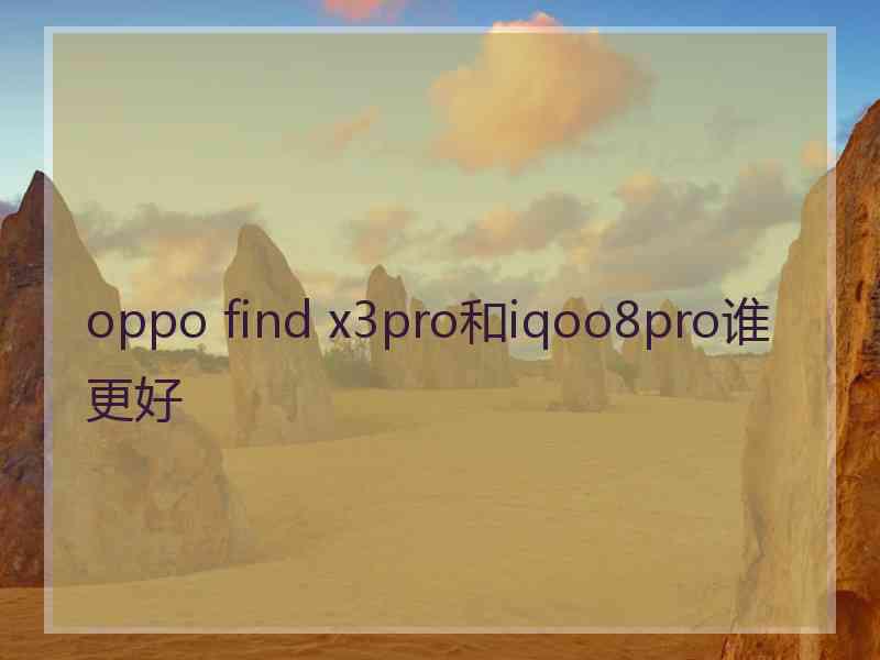 oppo find x3pro和iqoo8pro谁更好