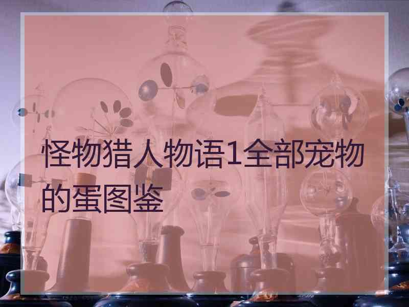 怪物猎人物语1全部宠物的蛋图鉴