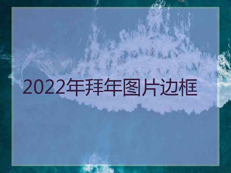 2022年拜年图片边框