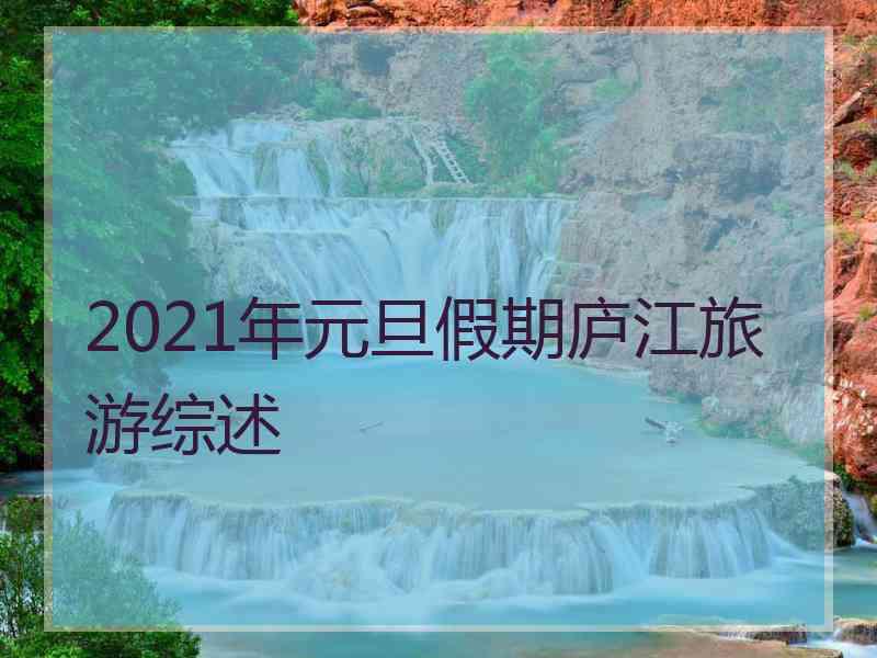 2021年元旦假期庐江旅游综述