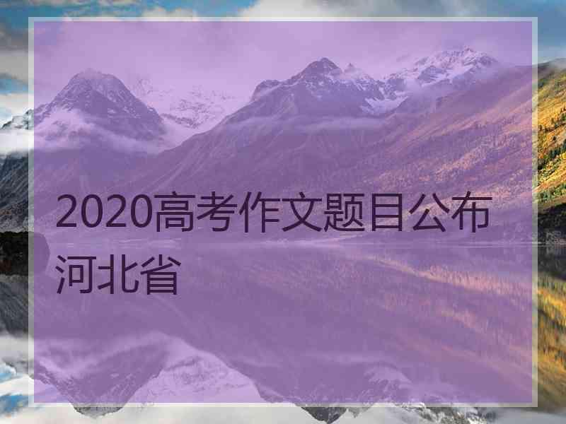 2020高考作文题目公布河北省