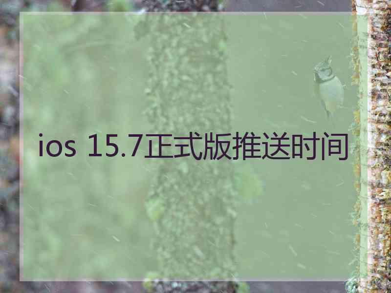 ios 15.7正式版推送时间