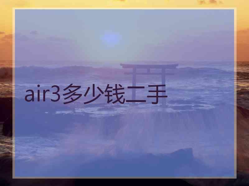 air3多少钱二手