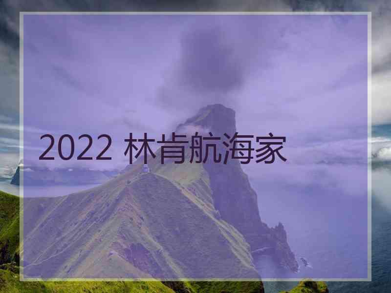 2022 林肯航海家