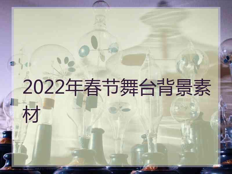 2022年春节舞台背景素材