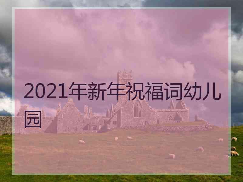 2021年新年祝福词幼儿园