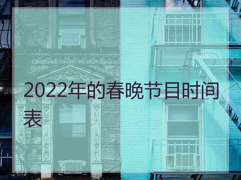 2022年的春晚节目时间表