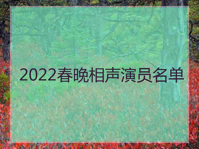 2022春晚相声演员名单