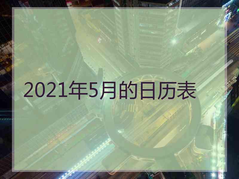 2021年5月的日历表