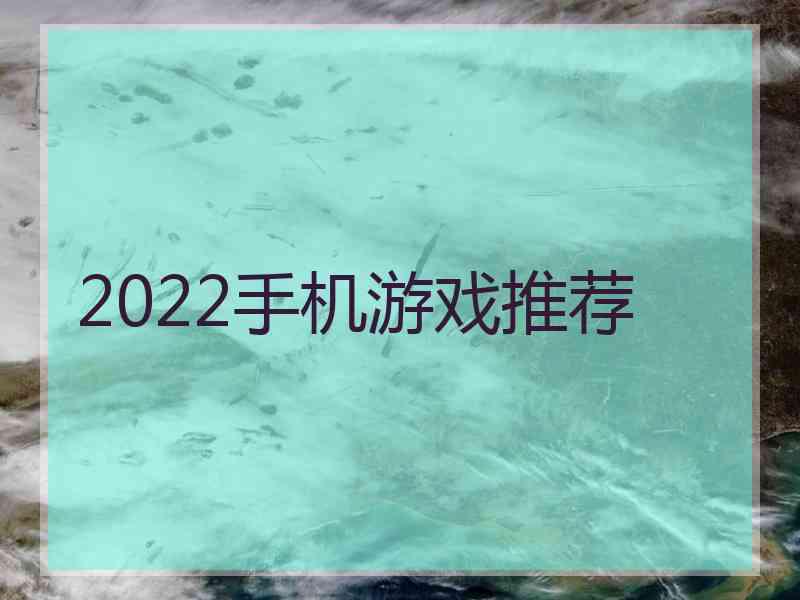 2022手机游戏推荐