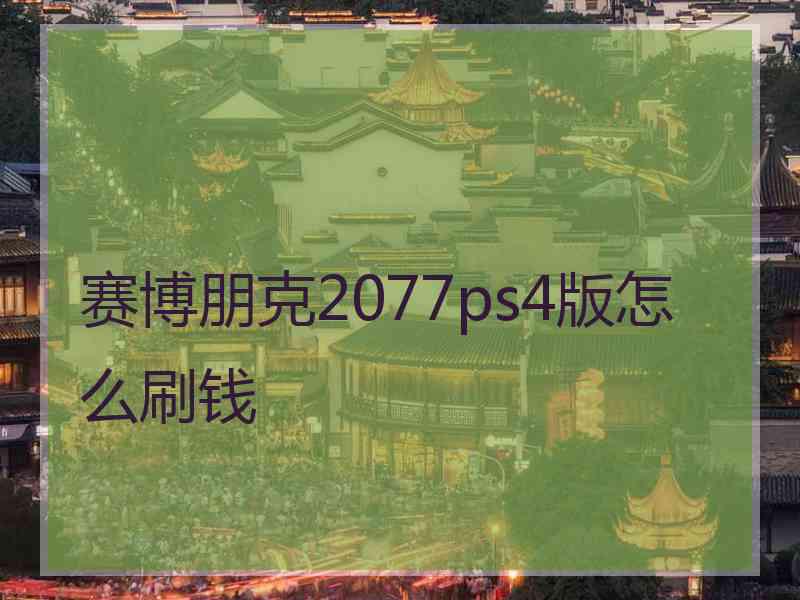 赛博朋克2077ps4版怎么刷钱