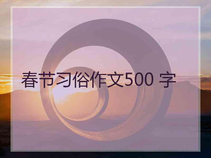 春节习俗作文500 字