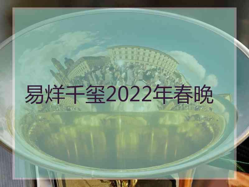 易烊千玺2022年春晚