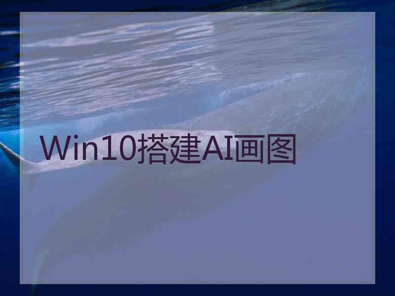 Win10搭建AI画图