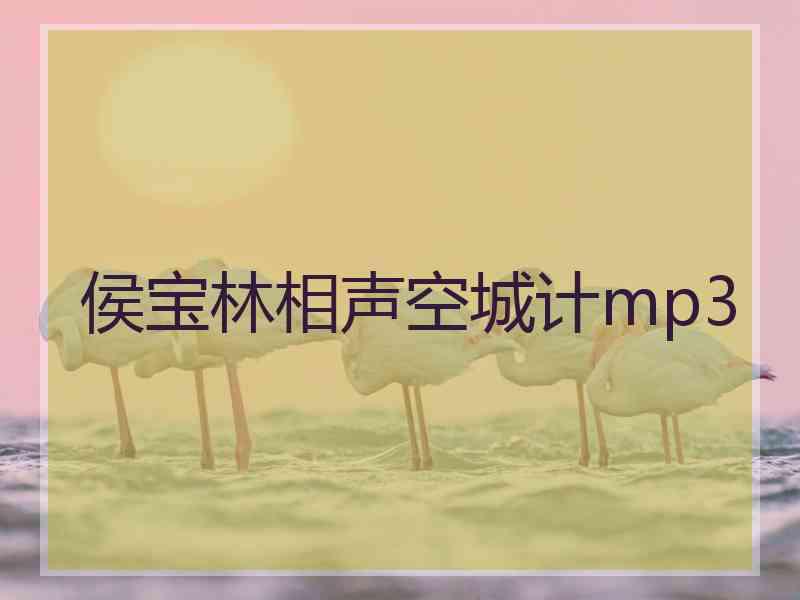 侯宝林相声空城计mp3