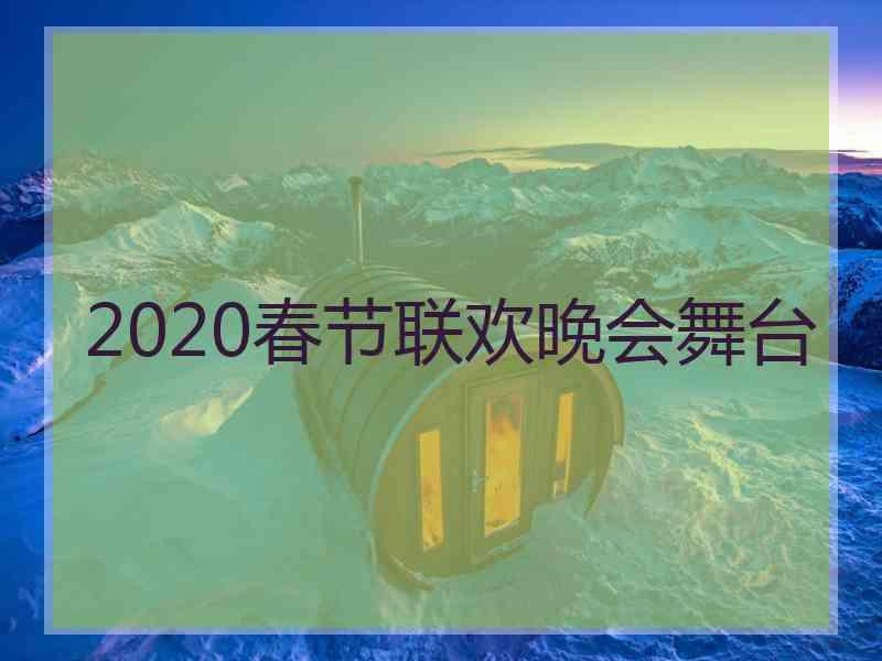 2020春节联欢晚会舞台