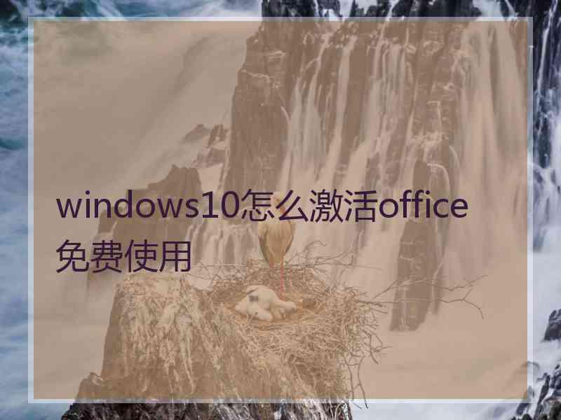 windows10怎么激活office免费使用