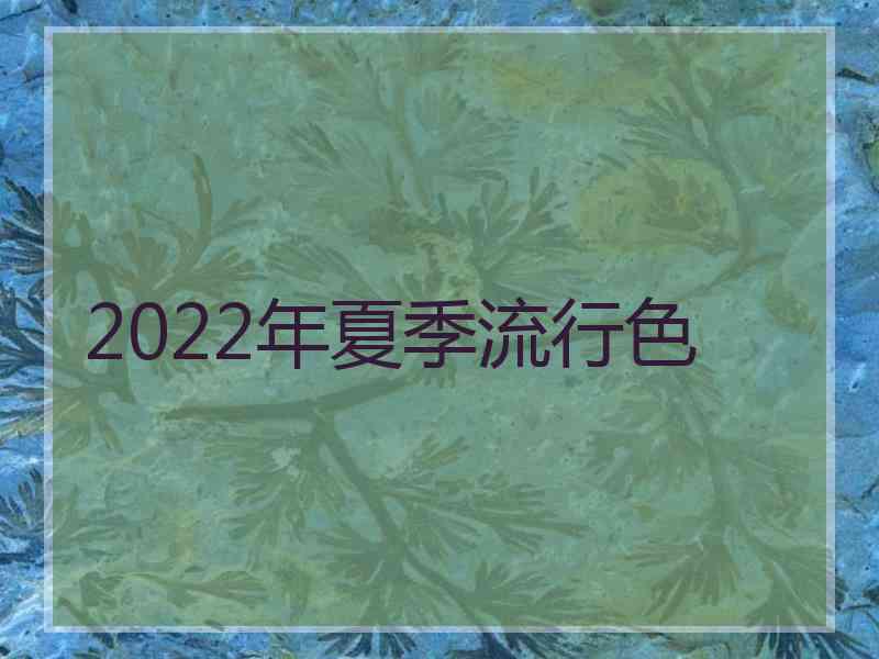 2022年夏季流行色