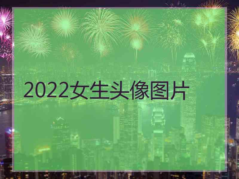 2022女生头像图片