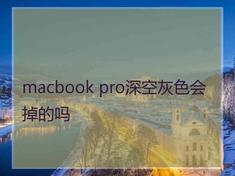 macbook pro深空灰色会掉的吗