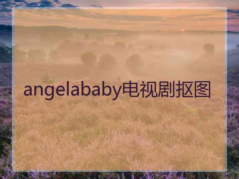 angelababy电视剧抠图