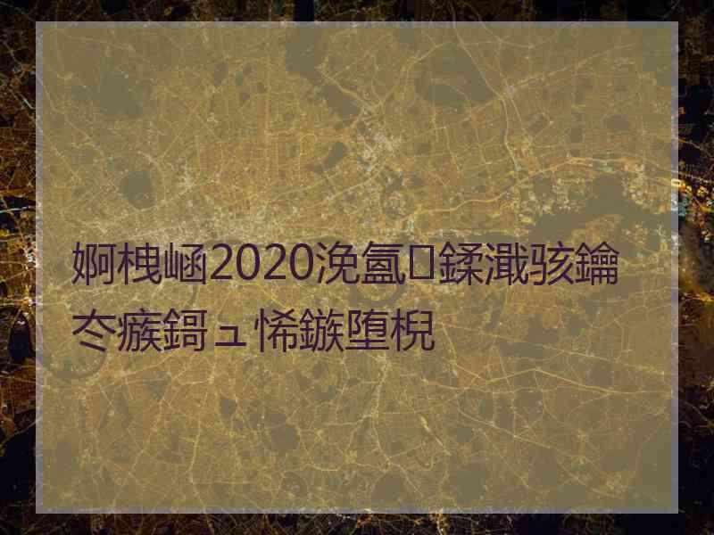 婀栧崡2020浼氳鍒濈骇鑰冭瘯鎶ュ悕鏃堕棿