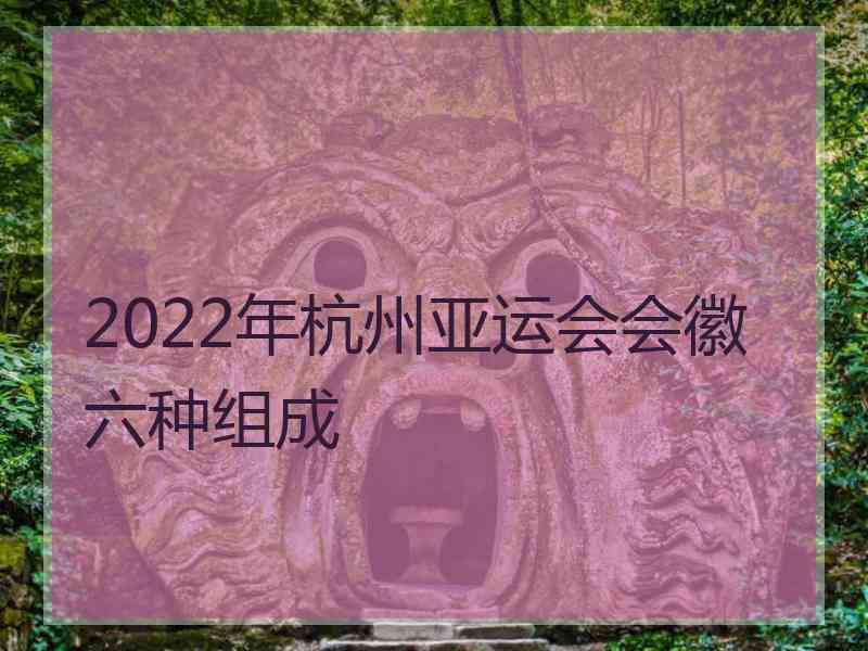 2022年杭州亚运会会徽六种组成