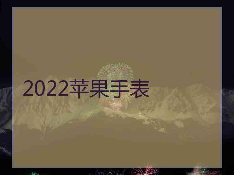 2022苹果手表