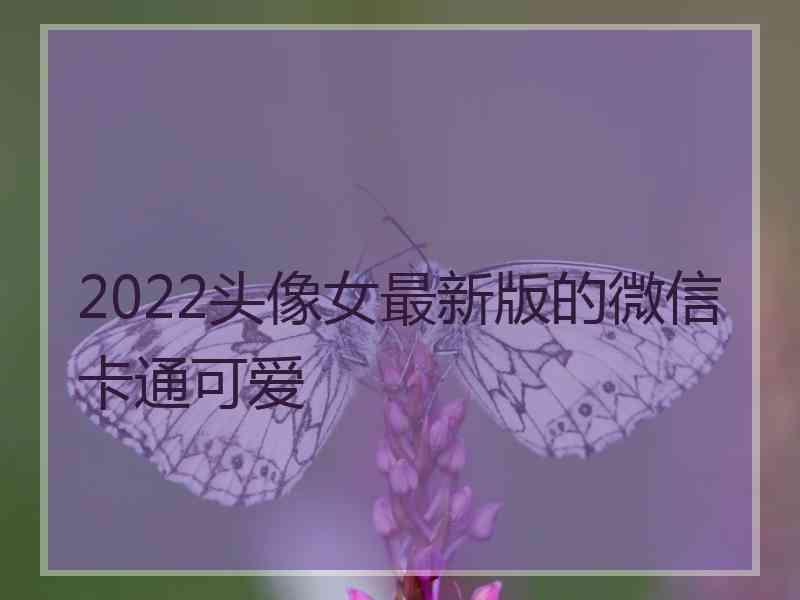 2022头像女最新版的微信卡通可爱