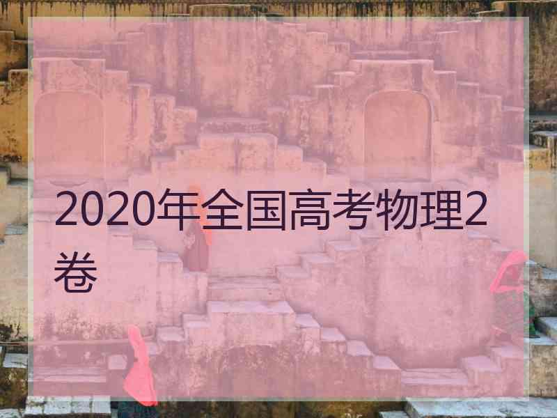 2020年全国高考物理2卷