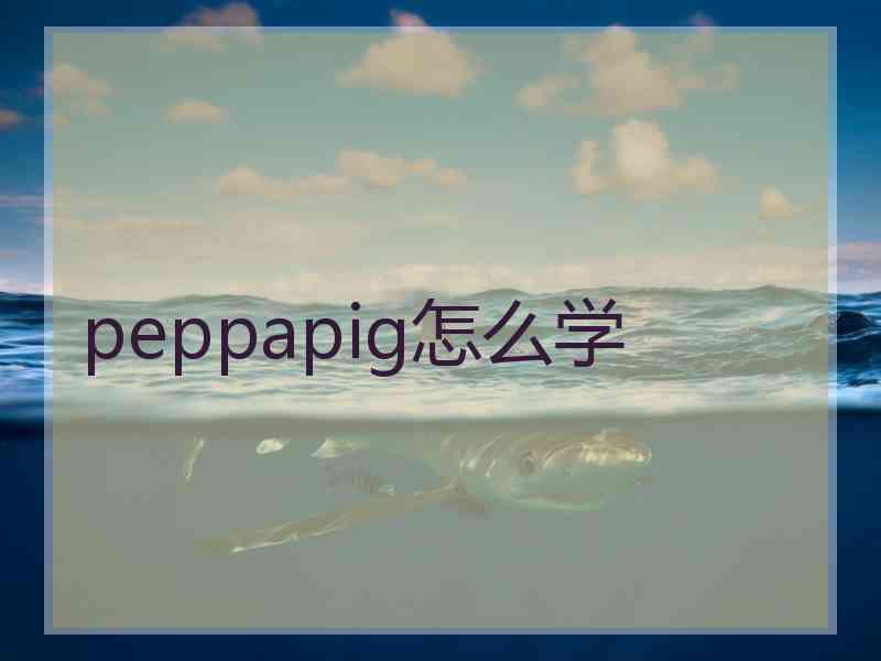 peppapig怎么学