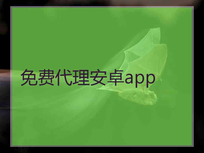 免费代理安卓app