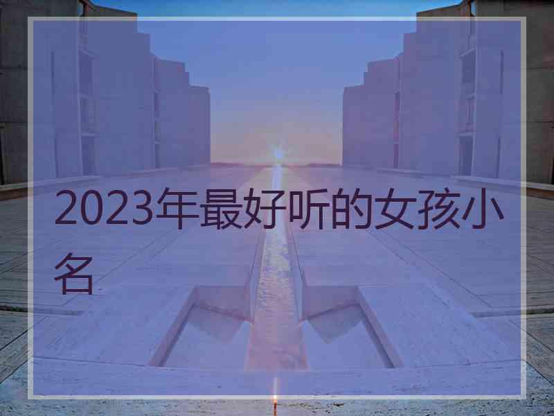 2023年最好听的女孩小名