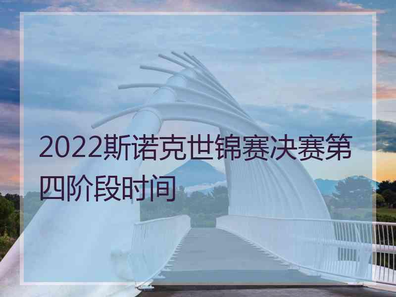 2022斯诺克世锦赛决赛第四阶段时间