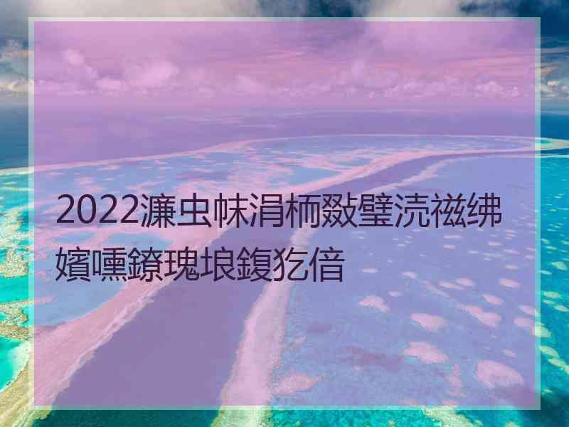 2022濂虫帓涓栭敠璧涜禌绋嬪嚑鐐瑰埌鍑犵偣