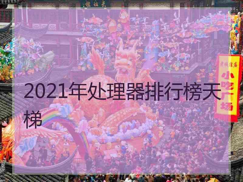 2021年处理器排行榜天梯