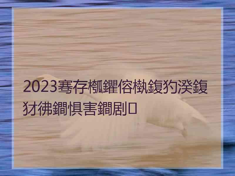 2023骞存槬鑺傛槸鍑犳湀鍑犲彿鐧惧害鐧剧