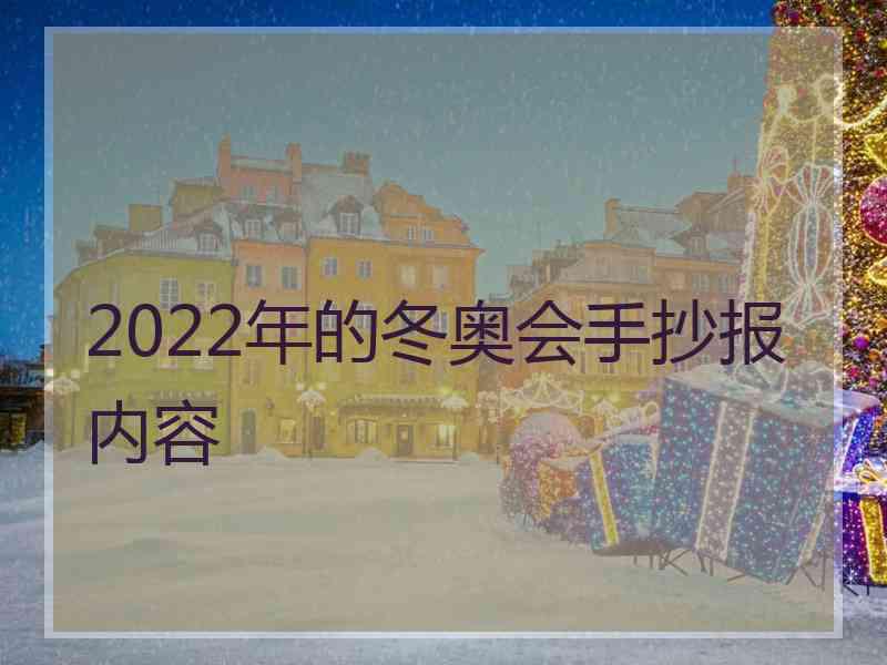 2022年的冬奥会手抄报内容