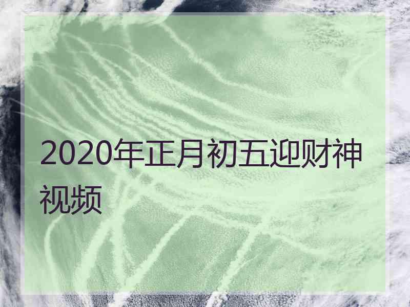 2020年正月初五迎财神视频