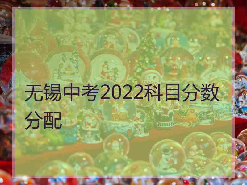 无锡中考2022科目分数分配